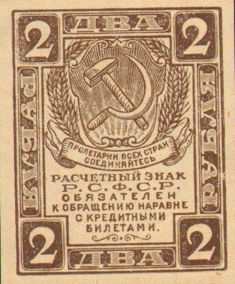 2 рубля, расчетный знак РСФСР ― ООО "Исторический Документ"